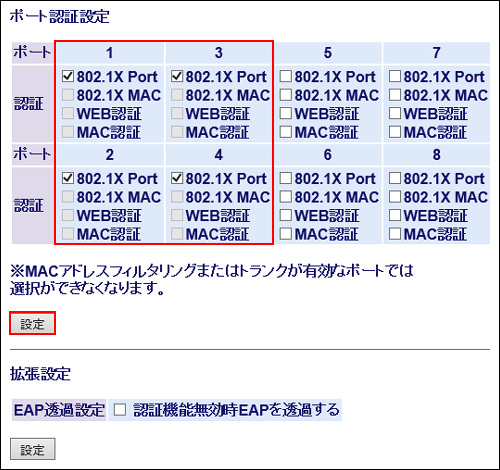 RADIUS 802.1X ポート有効