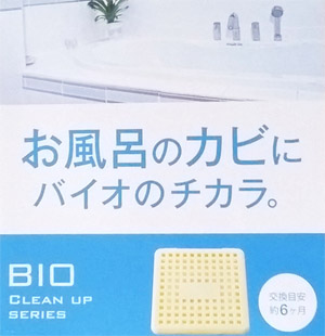 お風呂のカビにバイオのチカラ