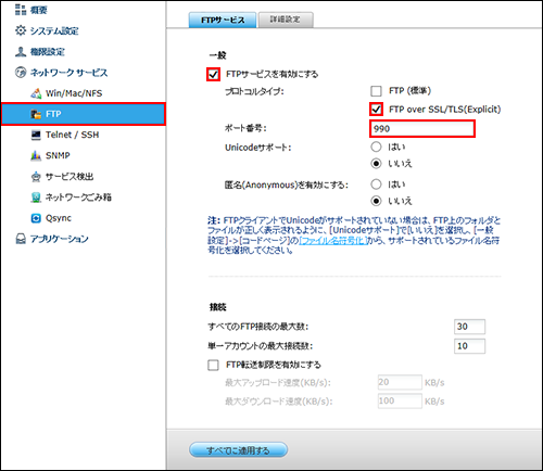 QNAP FTP有効