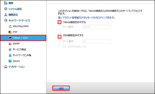 QNAP TELNET SSH無効