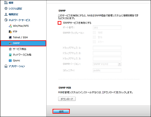 QNAP SNMP無効
