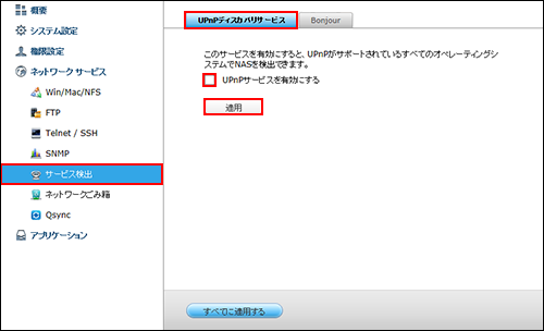 QNAP UPnP無効