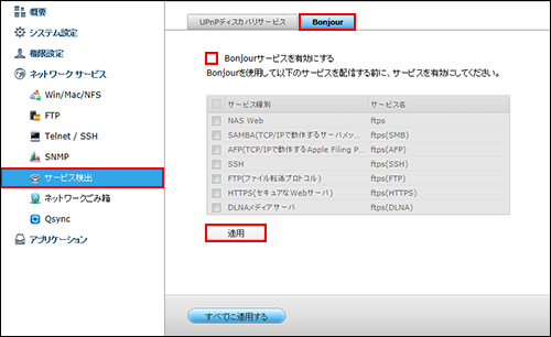 QNAP Bonjoul無効
