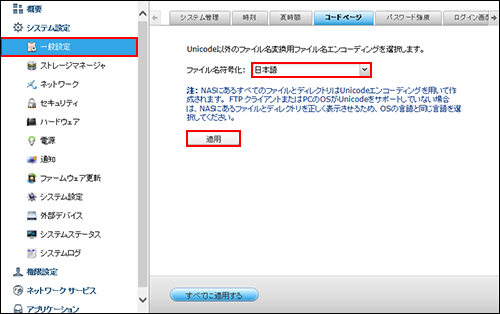 QNAPコードページ設定