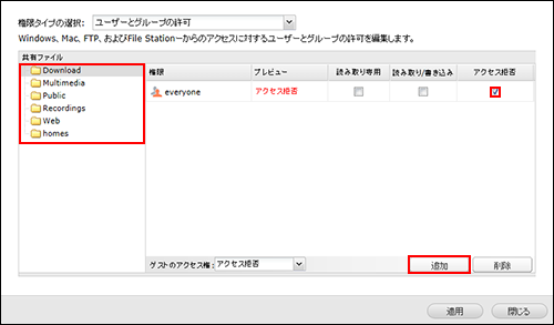QNAPアクセス権設定