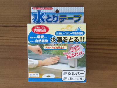 結露対策に水とりテープ