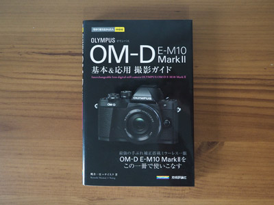 OLYMPUS OM-D E-M10MarkII基本&応用撮影ガイド