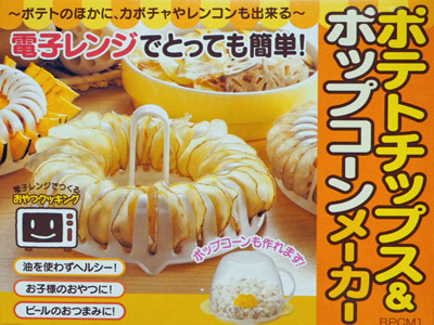 ポテトチップス&ポップコーンメーカー