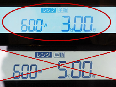 加熱時間は適切に