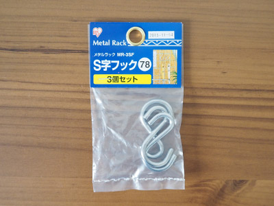 メタルラックS字フック