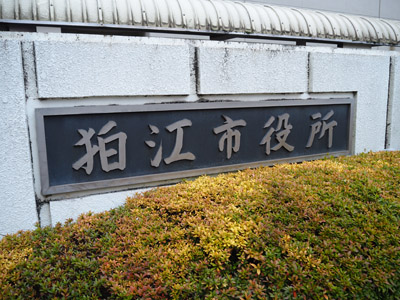 狛江市役所