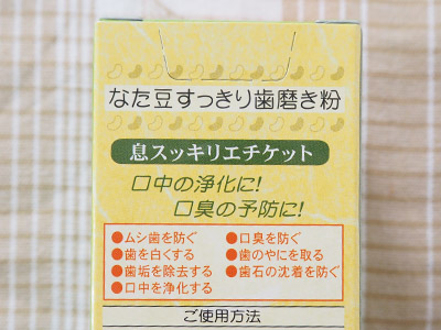 なた豆歯磨き粉の効果