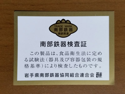 南部鉄器
