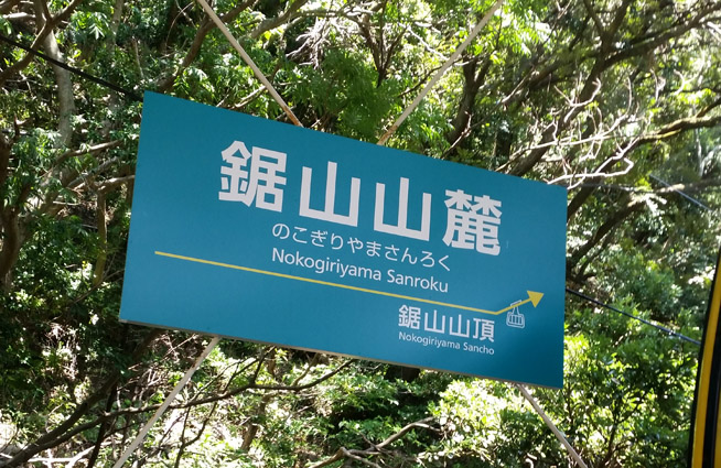 鋸山ロープウェイ