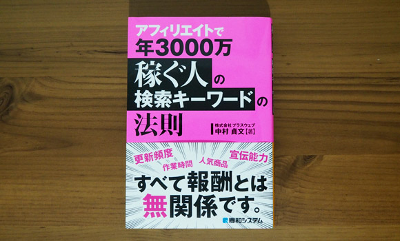 アフィリエイトで年3000万稼ぐ人の検索キーワードの法則