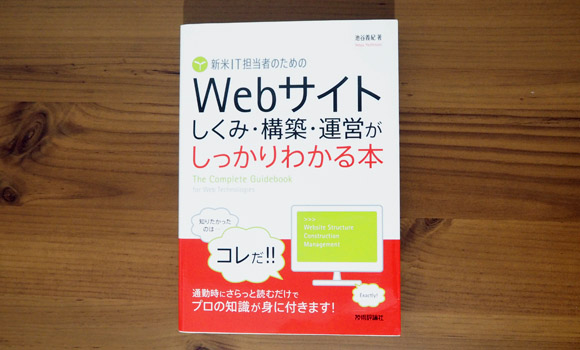 WEBサイトしくみ・構築・運営がしっかりわかる本