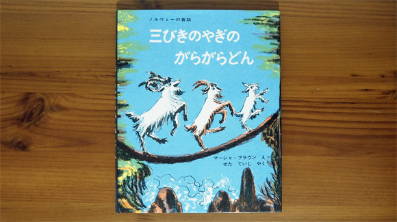 三びきのやぎのがらがらどん