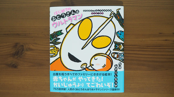 おとうさんはウルトラマン