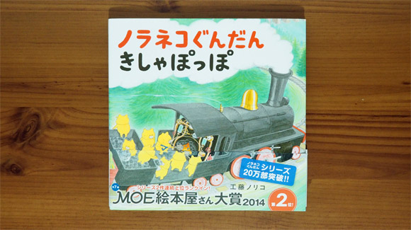 ノラネコぐんだんきしゃぽっぽ