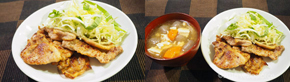大人気!笠原流豚の塩しょうが焼き調理例