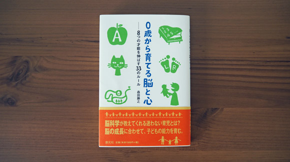 0歳から育てる脳と心