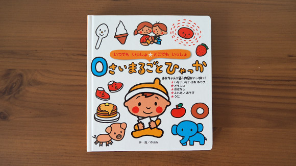 0さいまるごとひゃっか