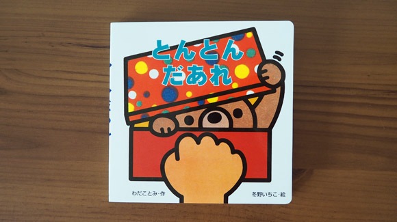 とんとんだあれ