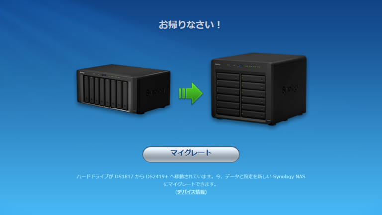 RAIDを組んでも大丈夫!?Synology NASの失敗しないマイグレート方法│ベスロア